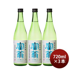 日本酒 富翁 純米吟醸 全量京都産米 720ml 3本 五百万石 京都 北川本家 お酒 新生活 入学祝い 卒業祝い 就職祝い 進学祝い