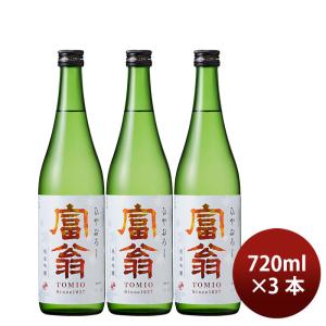 [アウトレット品]日本酒 富翁 純米吟醸 ひやおろし 720ml 3本 北川本家 父の日 ギフト