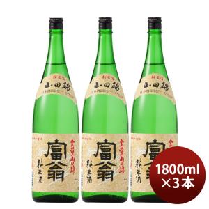 日本酒 富翁 山田錦 純米酒 1800ml 1800ml 3本 北川本家 京都 お酒 新生活 入学祝い 卒業祝い 就職祝い 進学祝い