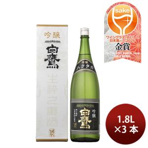 日本酒 白鷹 吟醸 山田錦 1800ml 1800ml 3本 ギフト WGO 既発売