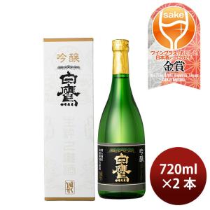 日本酒 白鷹 吟醸 山田錦 720ml 2本 ギフト WGO 既発売