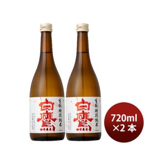 日本酒 ひやおろし 白鷹 生もと特別純米 赤ラベル 秋の限定酒 720ml 2本 ギフト