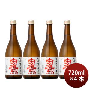 日本酒 ひやおろし 白鷹 生もと特別純米 赤ラベル 秋の限定酒 720ml 4本 ギフト