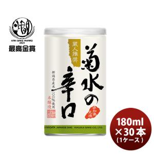 日本酒 菊水の辛口 180ml 30本 1ケース