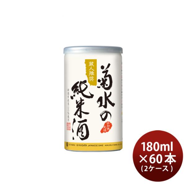 日本酒 菊水の純米酒 缶 180ml × 2ケース / 60本 純米 菊水 新潟 菊水酒造 お酒 父...