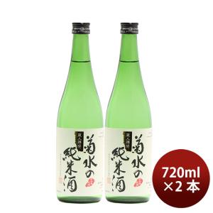 日本酒 菊水の純米酒 720ml 2本 純米酒 菊水 菊水酒造 新潟 お酒 父の日 ギフト