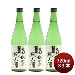 日本酒 菊水の純米酒 720ml 3本 純米酒 菊水 菊水酒造 新潟 お酒 父の日 ギフト