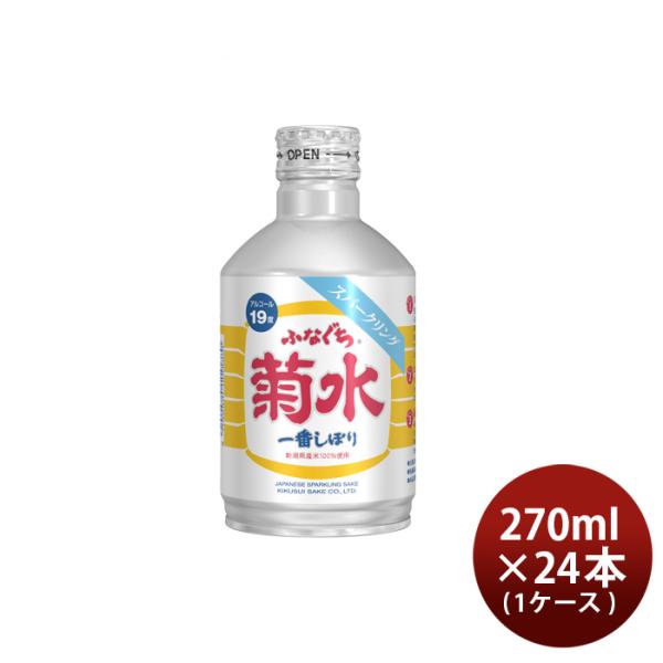 【4/25は逸酒創伝の日！5%OFFクーポン有！】ふなぐち 菊水 一番しぼり スパークリング 270...