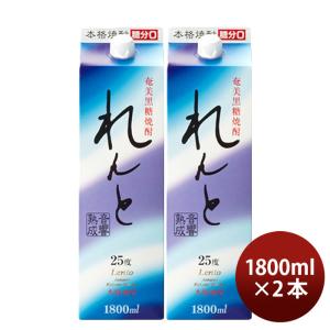 奄美黒糖焼酎 れんと 25度 パック 1800ml 1.8L 2本 奄美大島開運酒造 焼酎｜逸酒創伝