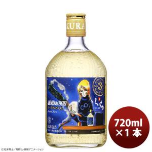 ヘリオス酒造 銀河鉄道999 メーテルのくら 3年古酒 720ml 1本