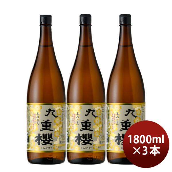 本みりん 九重櫻 瓶 1800ml 1.8L 3本 九重味淋 みりん 味醂 無添加 九重味醂 既発売