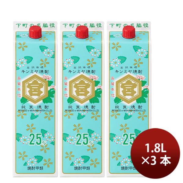25度 金宮 パック 1800ml 1.8L 3本 キンミヤ焼酎 宮崎本店 ギフト お酒