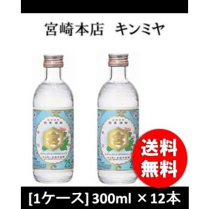 金宮 キンミヤ 亀甲宮焼酎 25度 300ml×12本 1ケース　キンミヤ焼酎　宮崎本店｜isshusouden