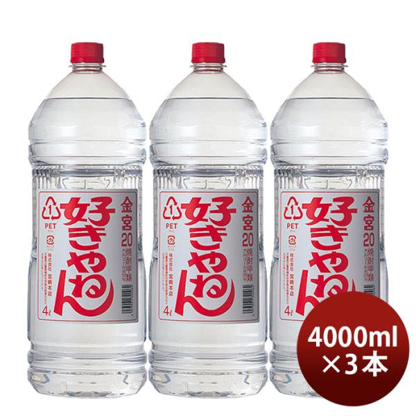 金宮 好きやねん 20度 4000ml 4L ペット 3本 キンミヤ 焼酎 甲類焼酎 宮崎本店