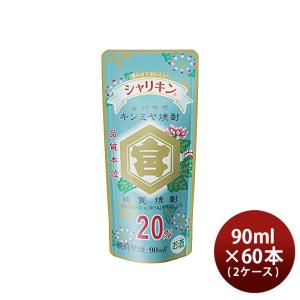 亀甲宮焼酎 キンミヤ焼酎 シャリキン パウチ 20度 90ml × 2ケース / 60本 甲類焼酎 焼酎 宮崎本店 金宮｜isshusouden