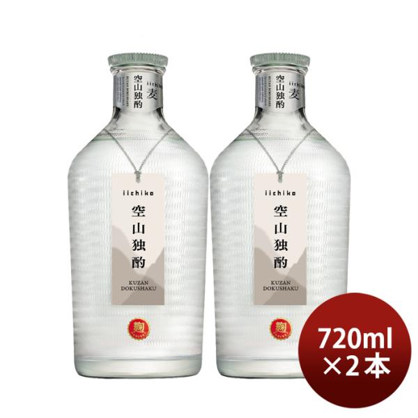 麦焼酎 いいちこ 空山独酌 30度 720ml 2本 焼酎 三和酒類