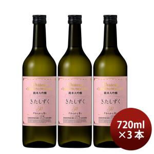 合同酒精 シャトー 大雪乃蔵 純米大吟醸 きたしずく50 720ml 3本 日本酒 お酒 新生活 入学祝い 卒業祝い 就職祝い 進学祝い