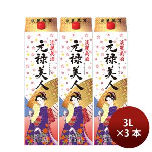日本酒 合成酒 元禄美人 パック 3000ml 3L 3本 合同酒精 ギフト お酒