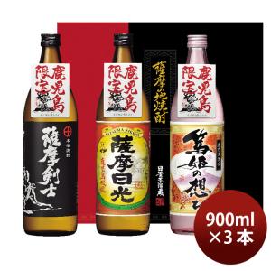 小正醸造 YNA-40 900ml × 3本セット 薩摩屋敷 薩摩日光 篤姫の想ひ