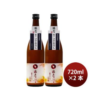 日本酒 ひやおろし 瑞鷹 純米ひやおろし 山田錦 720ml 2本 瑞鷹赤酒 ギフト