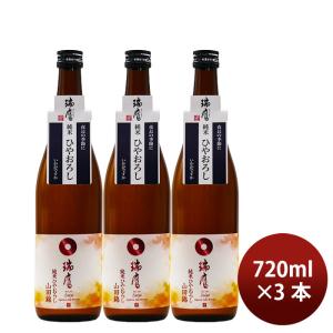 日本酒 ひやおろし 瑞鷹 純米ひやおろし 山田錦 720ml 3本 瑞鷹赤酒 ギフト