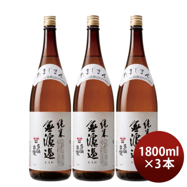 日本酒 多満自慢 純米無濾過 1800ml 1.8L 3本 純米酒 石川酒造 既発売