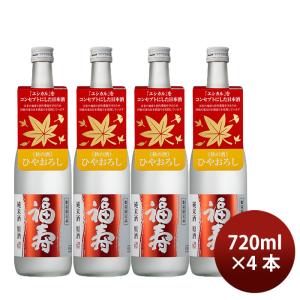 日本酒 ひやおろし 福寿 純米原酒 秋のひやおろし 720ml 4本 神戸酒心館 ギフト