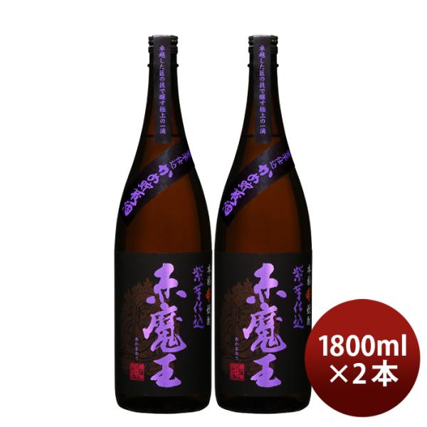 芋焼酎 赤魔王 紫芋仕込 25度 1800ml 1.8L 2本 焼酎 櫻の郷酒造 既発売