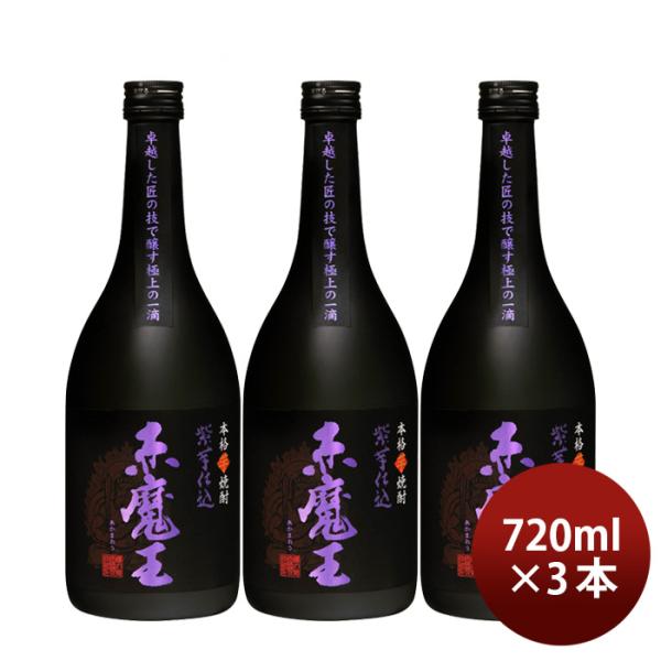 【4/25は逸酒創伝の日！5%OFFクーポン有！】芋焼酎 赤魔王 紫芋仕込 25度 720ml 3本...