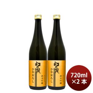 日本酒 ひやおろし 幻の瀧 純米吟醸 ひやおろし 720ml 2本 皇国晴酒造 ギフト