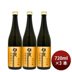 日本酒 ひやおろし 幻の瀧 純米吟醸 ひやおろし 720ml 3本 皇国晴酒造 ギフト