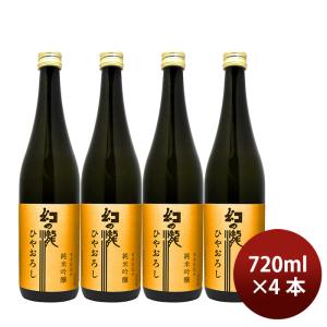 日本酒 ひやおろし 幻の瀧 純米吟醸 ひやおろし 720ml 4本 皇国晴酒造 ギフト 08/20以降順次発送致します