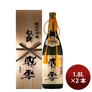 日本酒 幻の瀧 大吟醸 飛雪 1800ml 2本 1800ml 皇国晴酒造 父の日 ギフト