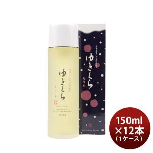 化粧品 ゆきくら 美白水 150ml × 1ケース / 12本 美白 保湿 スキンケア 化粧酒 玉川酒造｜isshusouden