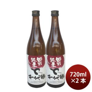 日本酒 千代鶴 特別純米 720ml 2本 中村酒造場 ギフト 父の日 新生活 入学祝い 卒業祝い 就職祝い 進学祝い