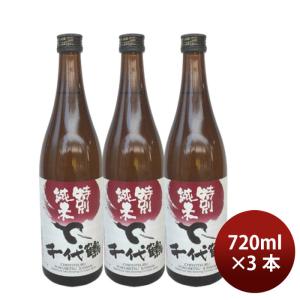 日本酒 千代鶴 特別純米 720ml 3本 中村酒造場 ギフト 父の日
