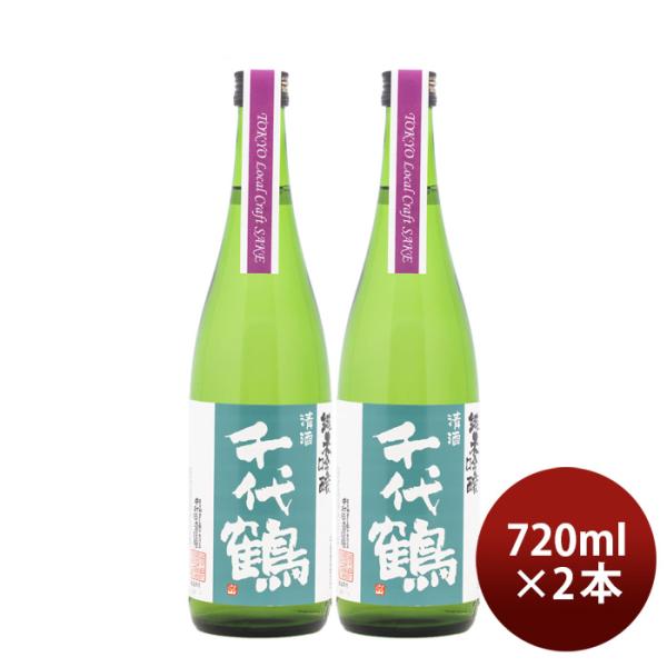 日本酒 千代鶴 純米吟醸 Tokyo Local Craft Sake 720ml 2本 中村酒造