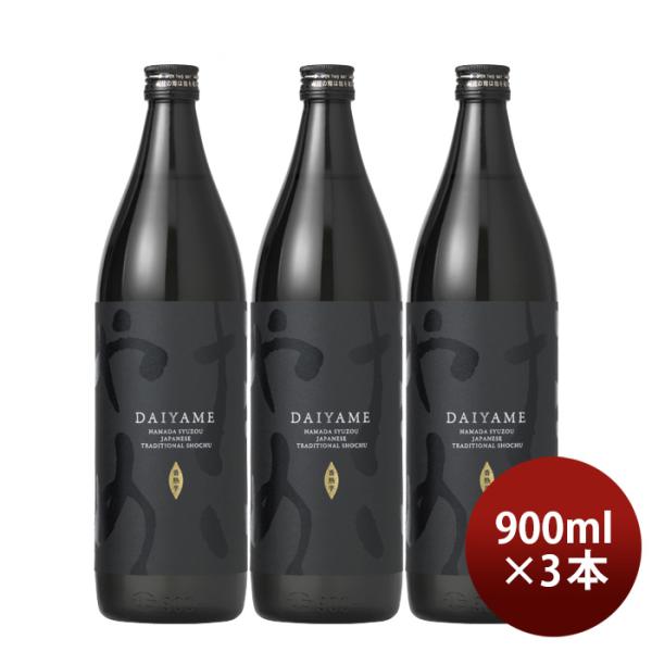芋焼酎 だいやめ 〜DAIYAME〜 25度 900ml 3本 焼酎 濱田酒造 傳藏院蔵 お酒 お酒...