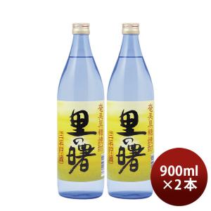 黒糖焼酎 里の曙 25度 900ml 2本 焼酎 町田酒造 奄美黒糖焼酎｜isshusouden