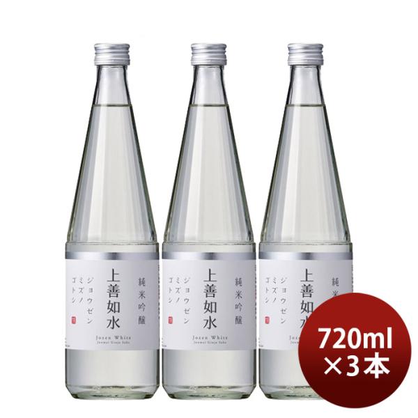 日本酒 上善如水 純米吟醸 720ml 3本 白瀧酒造