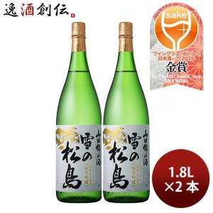 日本酒 雪の松島 山田錦の酒 純米吟醸 1800ml 1800ml 2本 大和蔵酒造 WGO ギフト