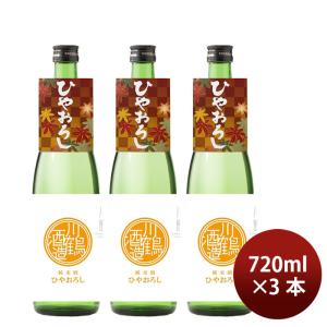 [アウトレット品]日本酒 川鶴 純米酒ひやおろし さぬきよいまい 720ml 3本 川鶴酒造 父の日 ギフト