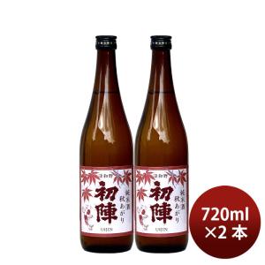 日本酒 ひやおろし 初陣 純米 秋あがり 720ml 2本 古橋酒造 ギフト 新生活 入学祝い 卒業祝い 就職祝い 進学祝い