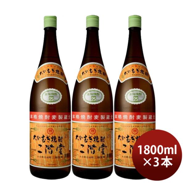 大分むぎ焼酎 二階堂 25度 1800ml 1.8L 3本 焼酎 麦焼酎 二階堂酒造 お酒