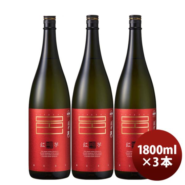 芋焼酎 紅芋仕込 薩摩邑 25度 1800ml 1.8L 3本 紅芋 焼酎 岩川醸造 お酒