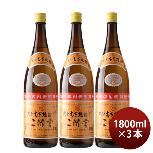 大分むぎ焼酎 二階堂 20度 1800ml 1.8L 3本 焼酎 麦焼酎 二階堂酒造