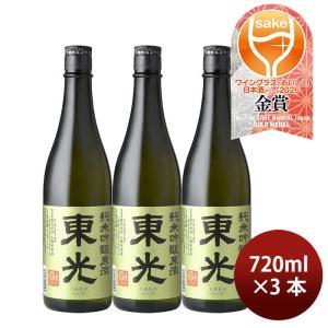 日本酒 東光 純米吟醸原酒 720ml 3本 小嶋総本店 ギフト WGO 既発売
