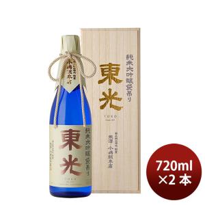 日本酒 東光 純米大吟醸袋吊り 桐箱入 720ml 2本 小嶋総本店 ギフト 既発売