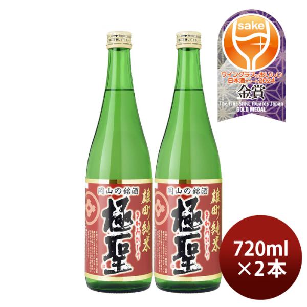 日本酒 極聖 雄町純米 720ml 2本 宮下酒造 雄町米 純米 岡山 きわみひじり 既発売