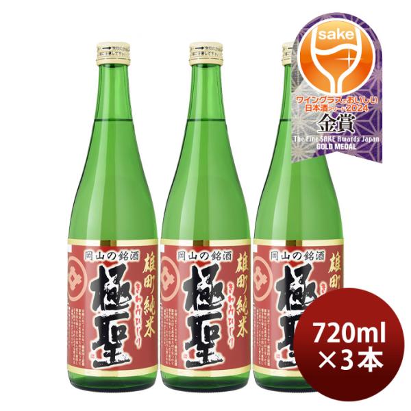 日本酒 極聖 雄町純米 720ml 3本 宮下酒造 雄町米 純米 岡山 きわみひじり お酒 父の日 ...